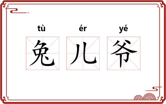 兔儿爷