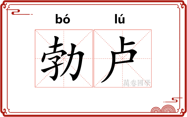 勃卢