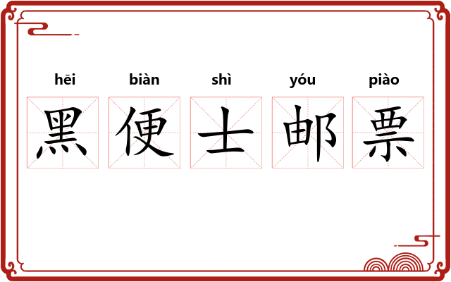 黑便士邮票