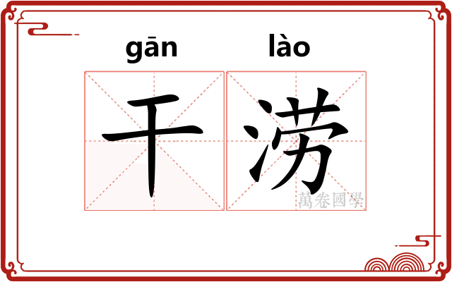 干涝