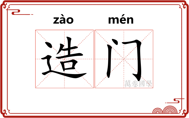 造门