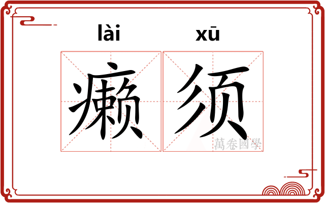 癞须