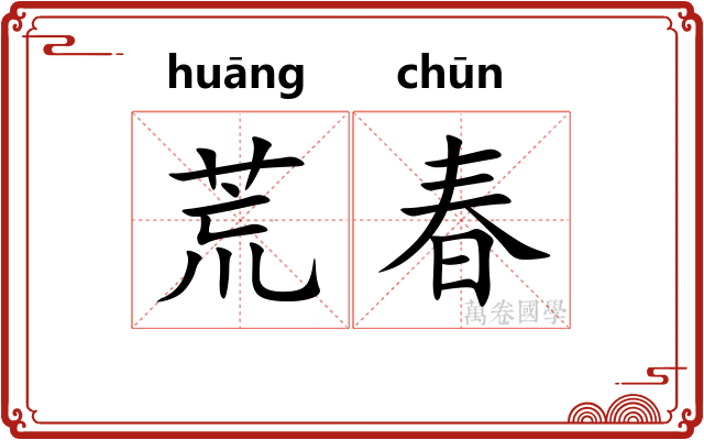 荒春