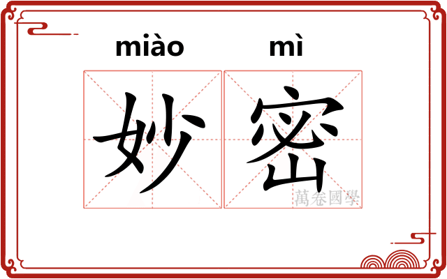 妙密