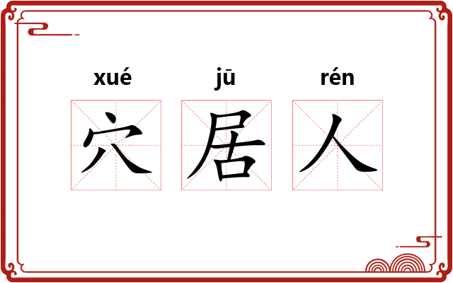 穴居人