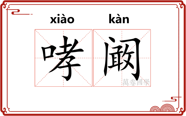 哮阚