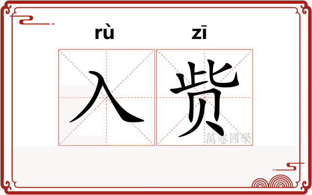 入赀