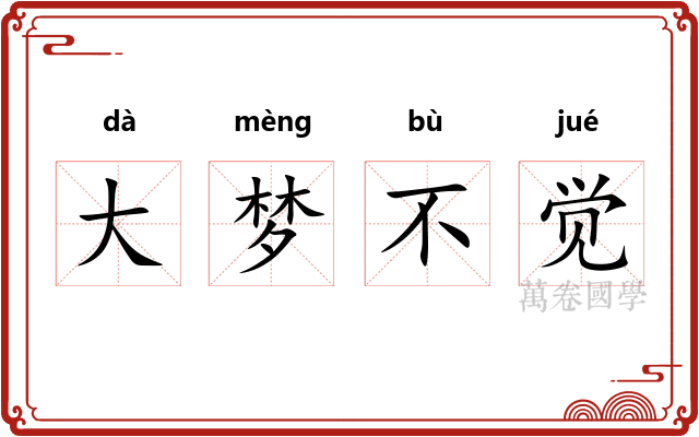 大梦不觉