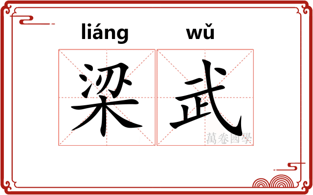 梁武