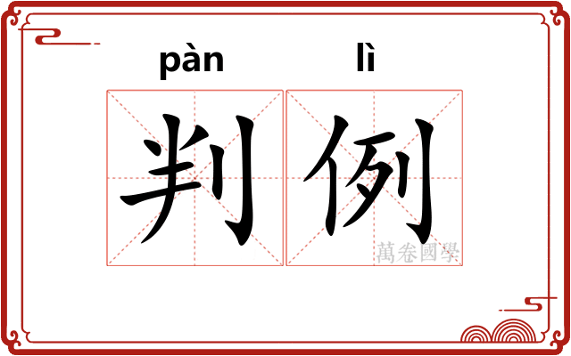判例 判例