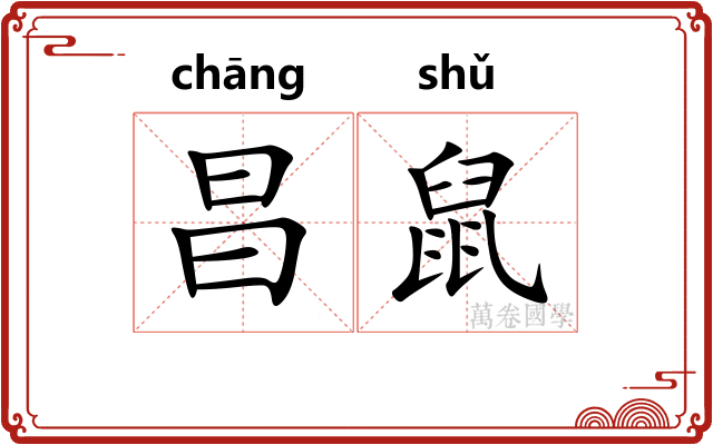 昌鼠