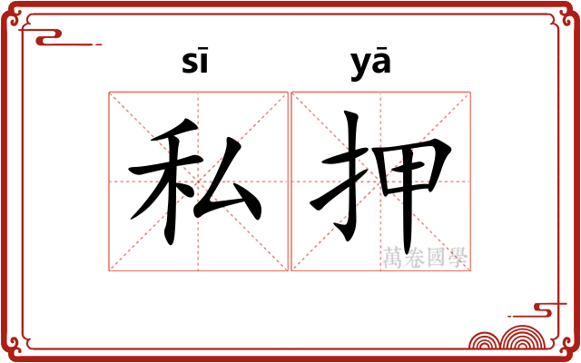 私押