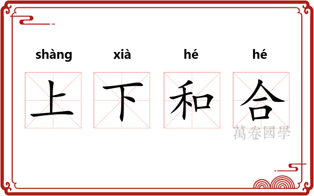 上下和合