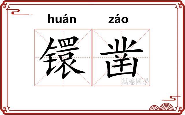 镮凿