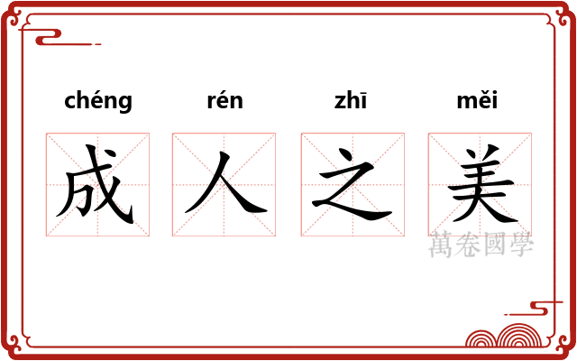 成人之美