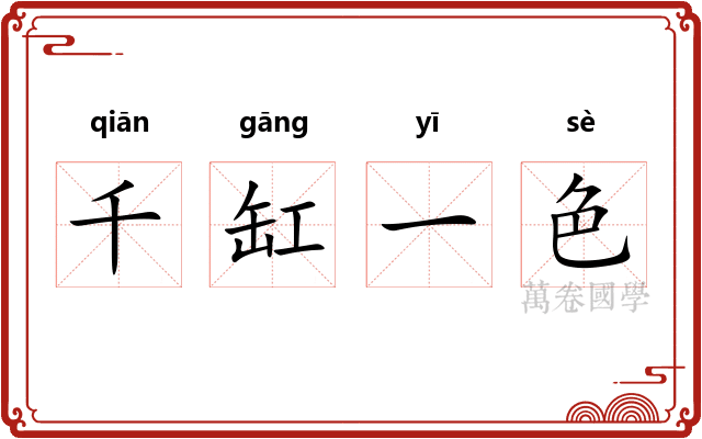 千缸一色