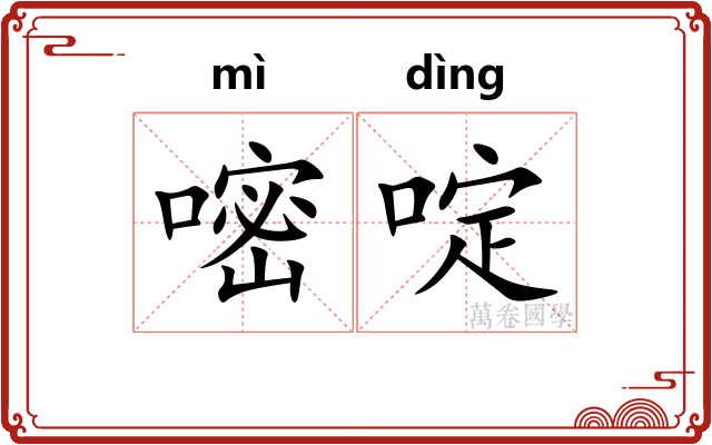 嘧啶