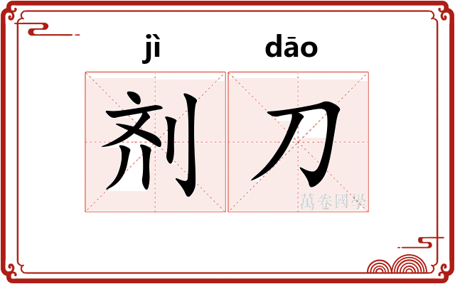剂刀