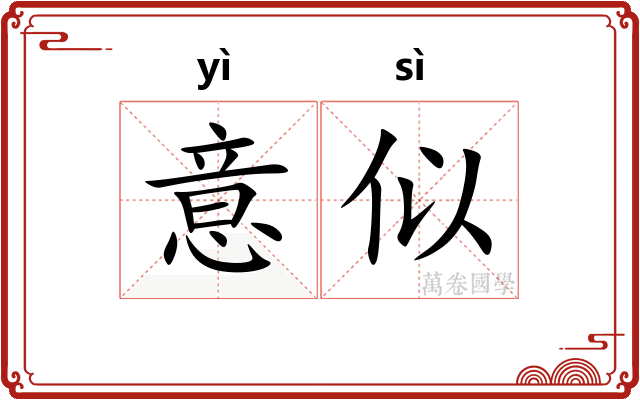 意似