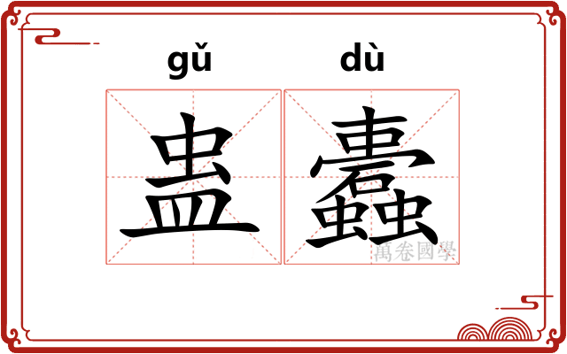 蛊蠹