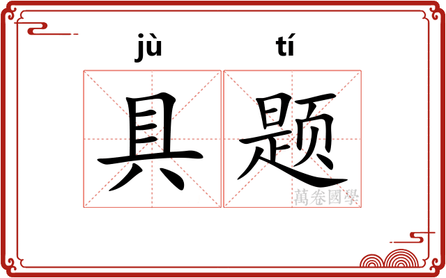 具题