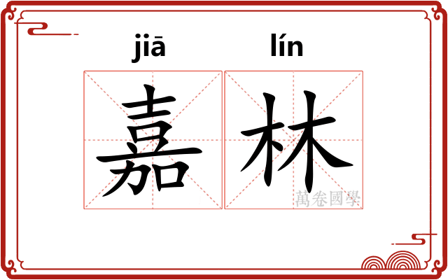 嘉林