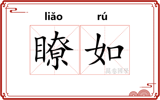 瞭如