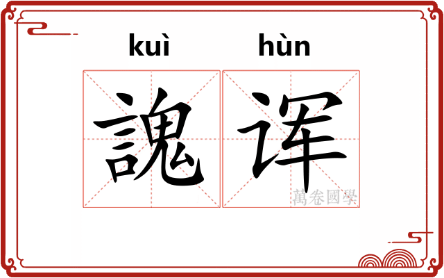 謉诨