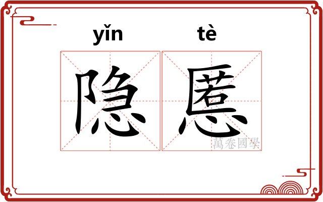 隐慝