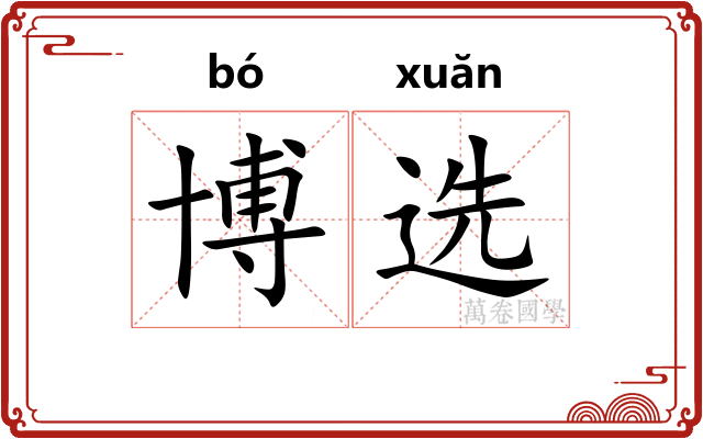 博选