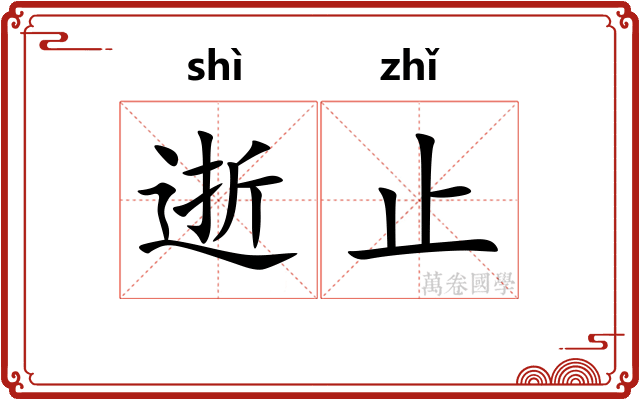 逝止