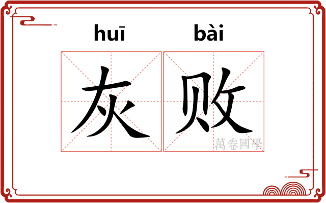 灰败