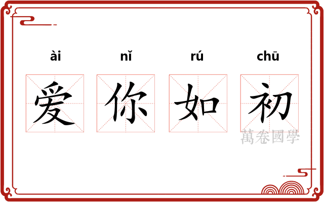 爱你如初