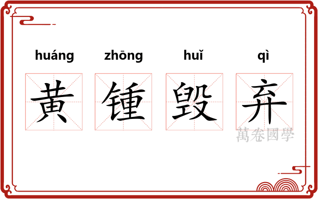 黄锺毁弃
