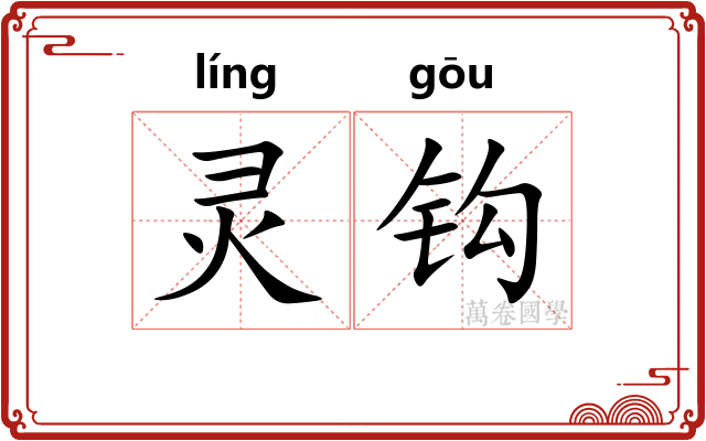 灵钩
