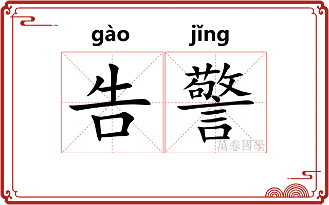 告警 告警