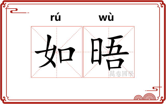 如晤