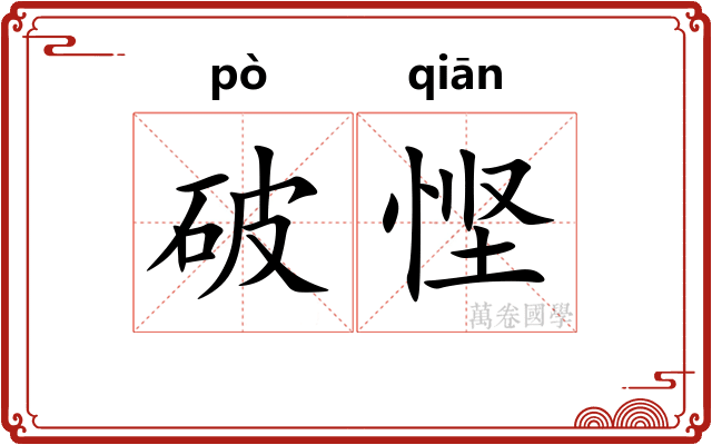 破悭