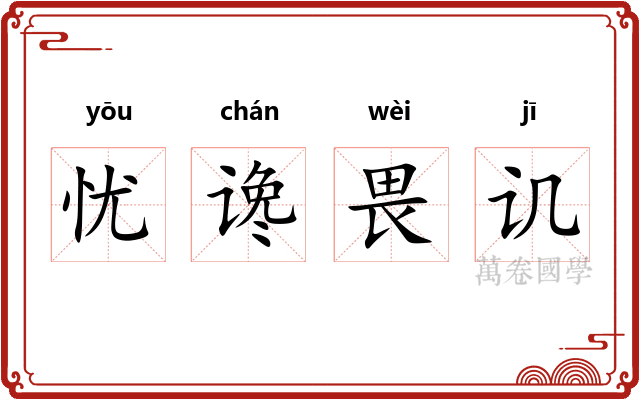 忧谗畏讥