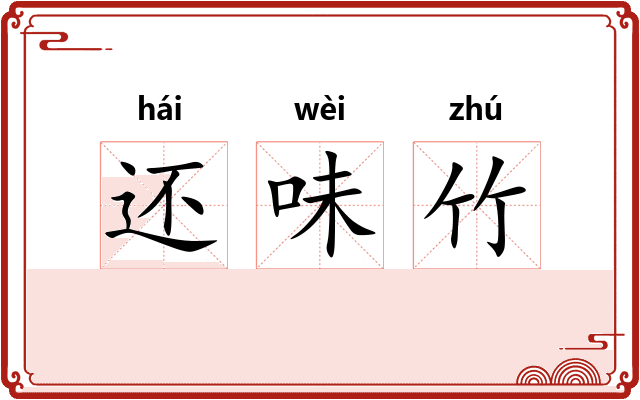 还味竹