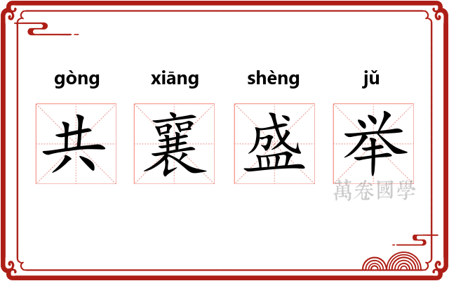共襄盛举
