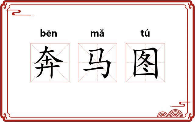 奔马图