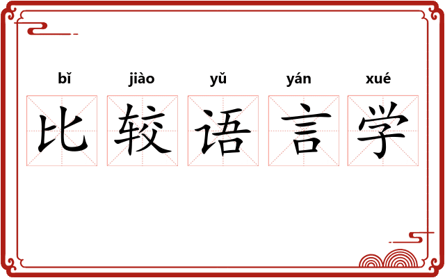 比较语言学