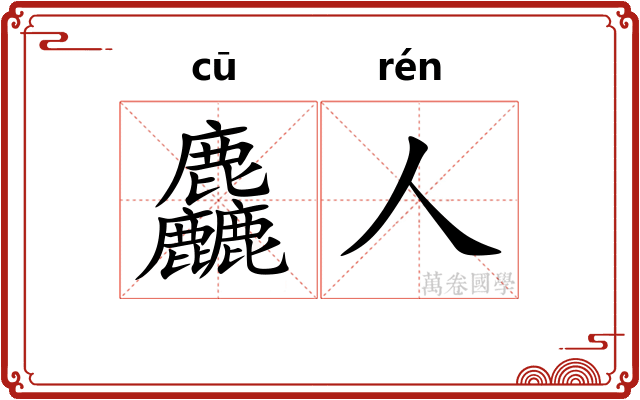 麤人