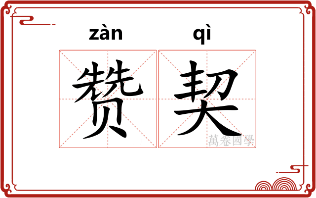 赞契 赞契