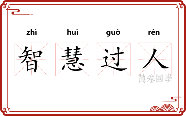 智慧过人