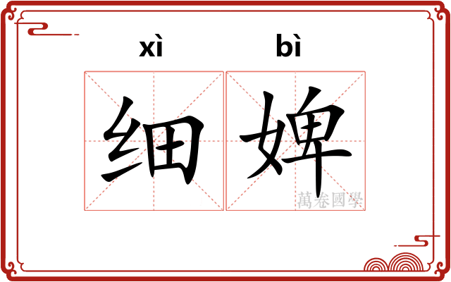 细婢