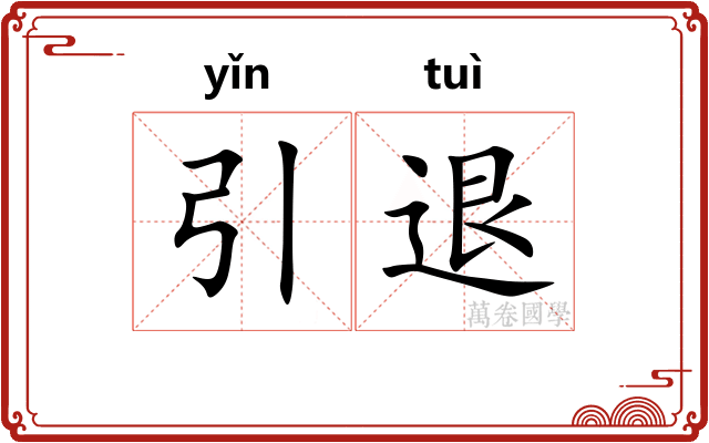 引退 引退