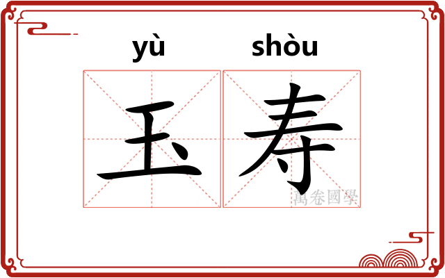 玉寿