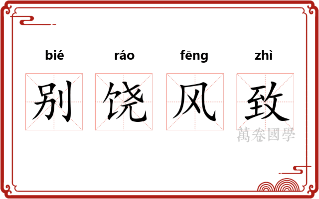 别饶风致